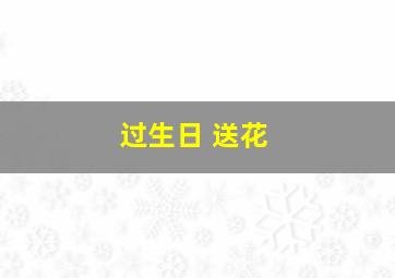 过生日 送花